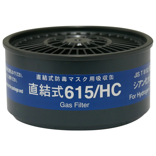 重松製作所　直結式防毒マスク用吸収缶　615/HC　#01036