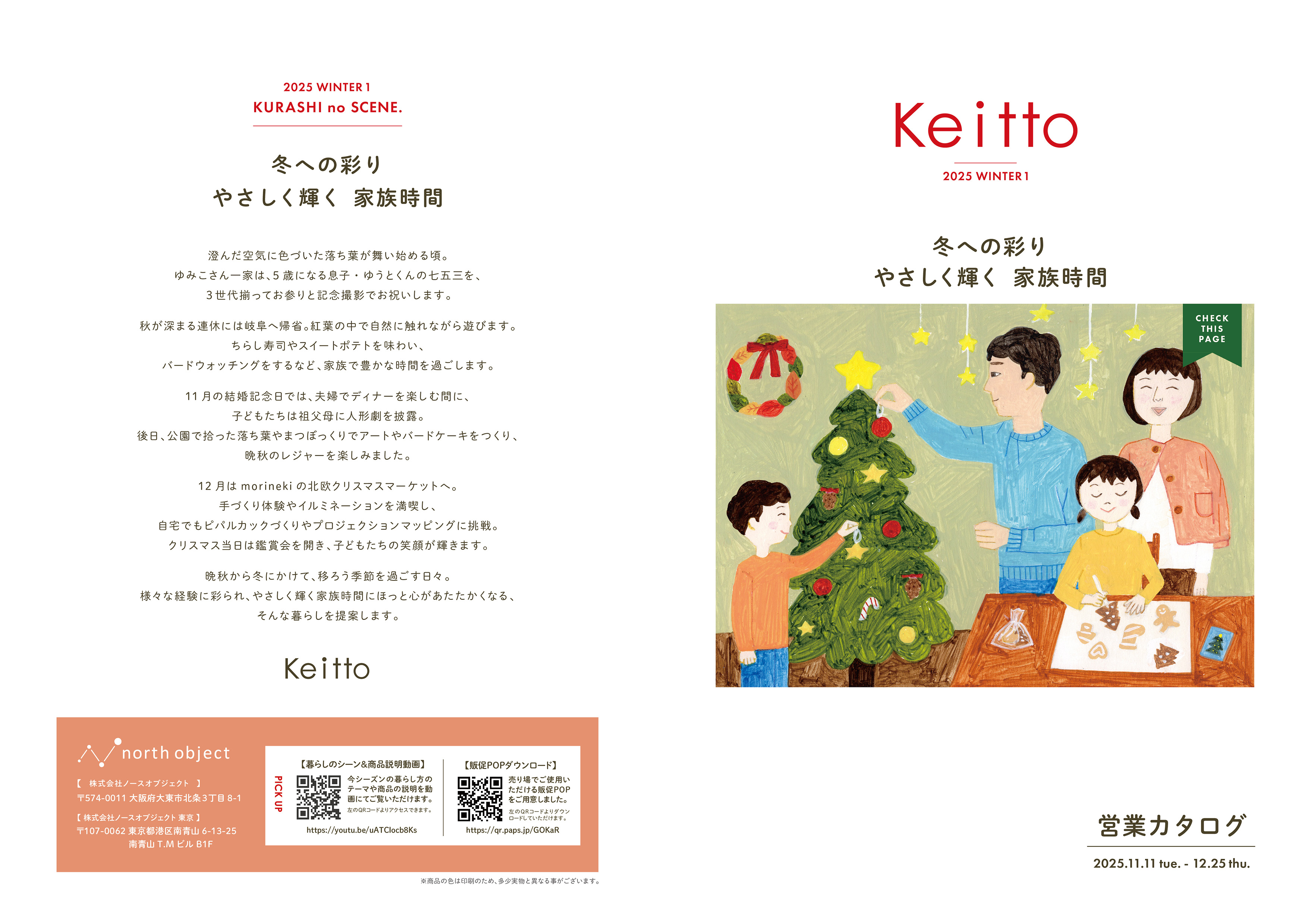 KEITTO　冬Ⅰ  初回発注【ご発注〆切    10月1日(水)18時まで】