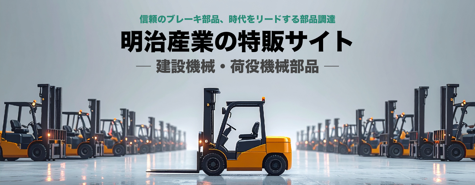 明治産業の特販サイト 建設機械・荷役機械部品 信頼のブレーキ部品、時代をリードする部品調達