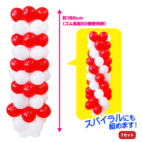 風船タワーキット　レッド／ホワイト