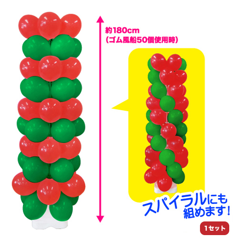 風船タワーキット　レッド／グリーン