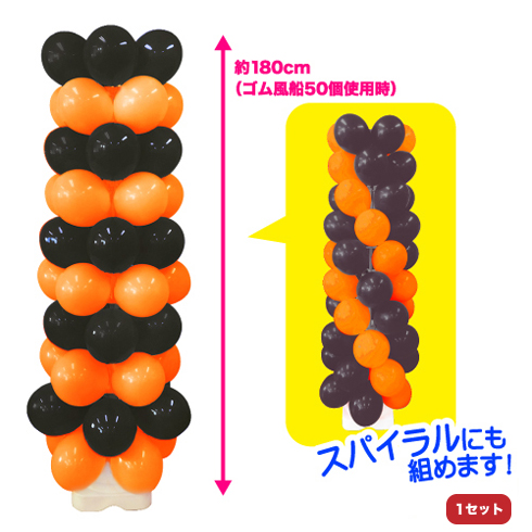 風船タワーキット　オレンジ／ブラック