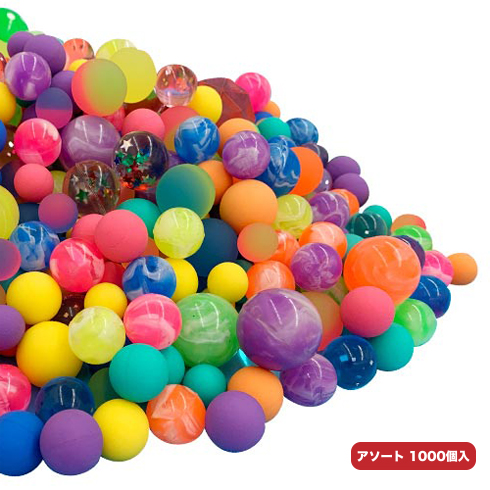 スーパーボール1000入アソート