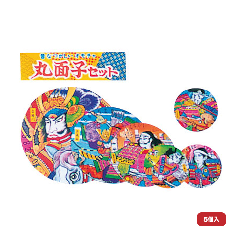 丸面子セット
