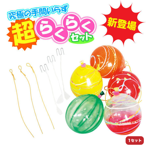 【超】らくらくヨーヨーセット