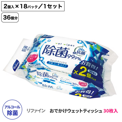 リファイン アルコール除菌 おでかけウェットティッシュ 30枚×2パック