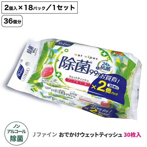 リファイン ノンアルコール除菌 おでかけウェットティッシュ 30枚×2パック