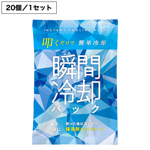 保冷剤にもなる瞬間冷却パック