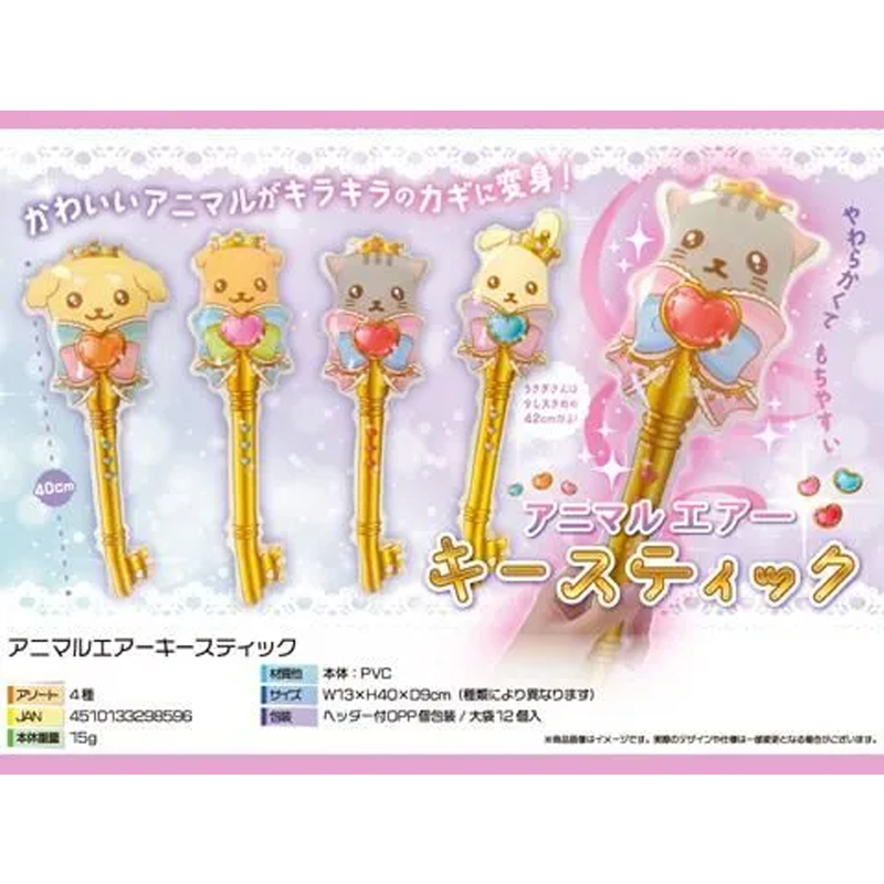 アニマルエアーキースティック