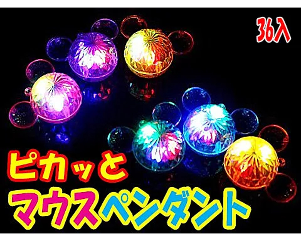 ピカッとマウスペンダント