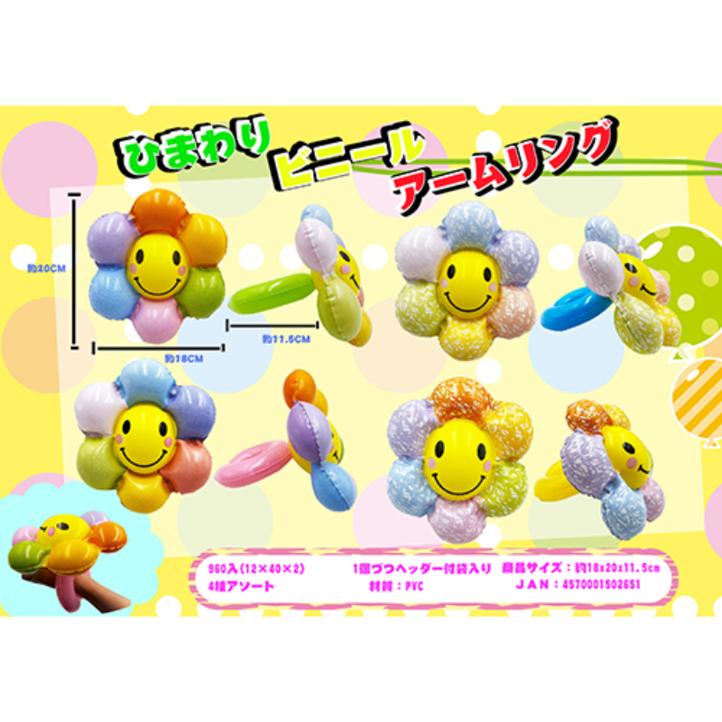 ひまわりビニールアームリング