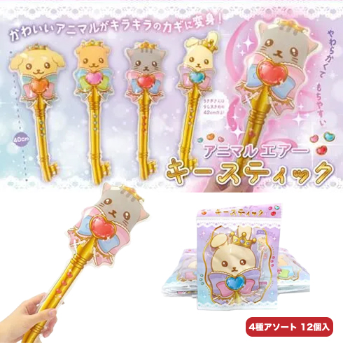 アニマルエアーキースティック