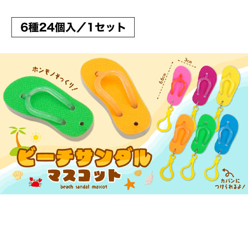 ビーチサンダルマスコット