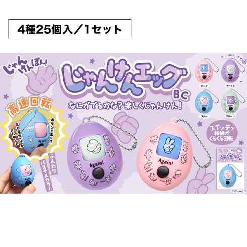 じゃんけんエッグBC