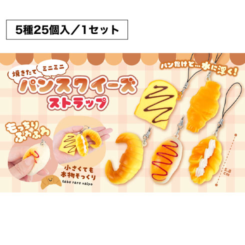 焼きたてミニミニパンスクイーズストラップ