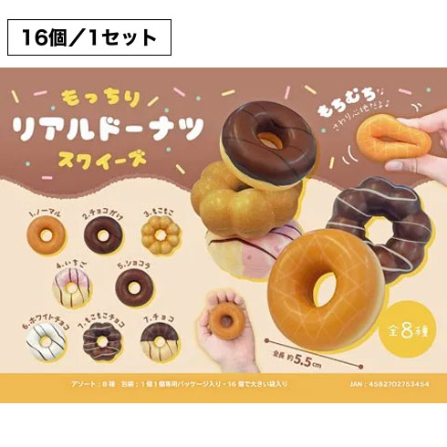 もっちりリアルドーナツスクイーズ
