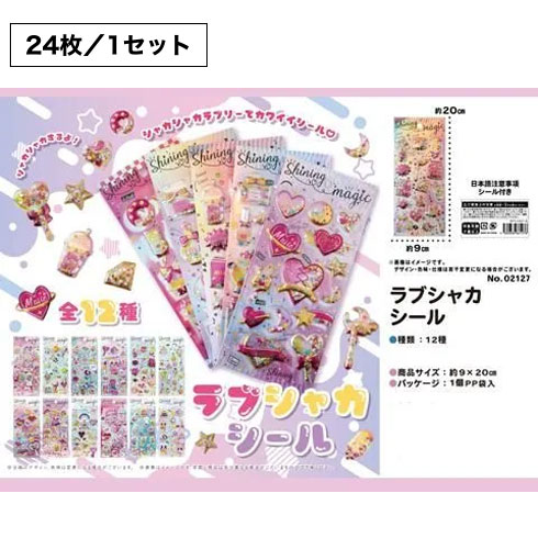 ラブシャカシール
