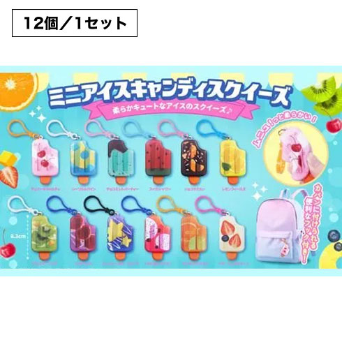ミニアイスキャンディスクイーズ