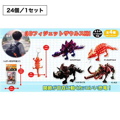 ３Ｄフィジェットザウルス