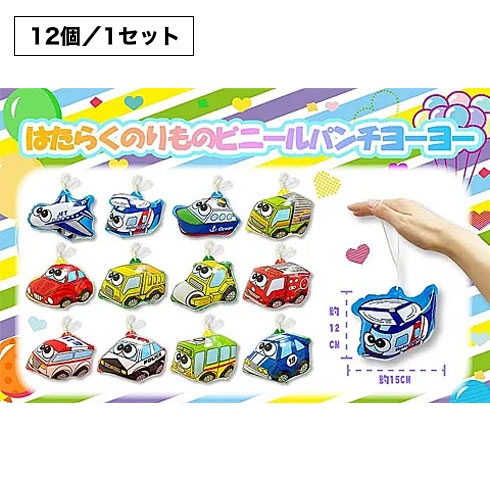 はたらくのりものビニールパンチヨーヨー
