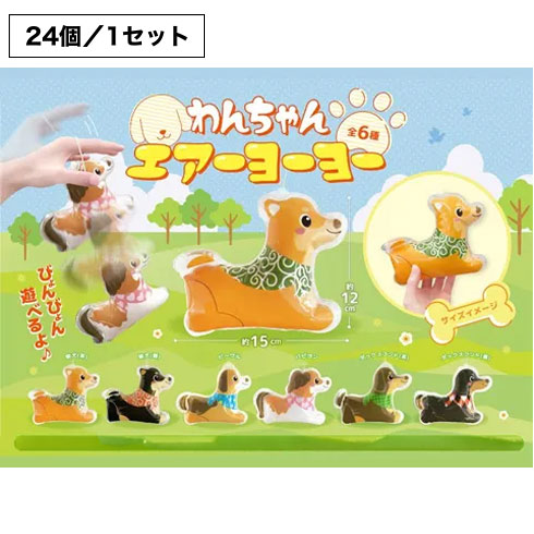 ワンワンわんちゃんエアーヨーヨー