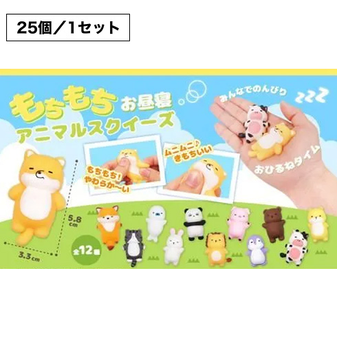 もちもちお昼寝アニマルスクイーズ