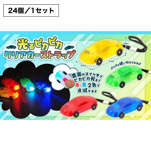 光るピカピカクリアカーストラップ