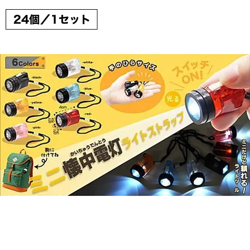 ミニ懐中電灯ライトストラップ