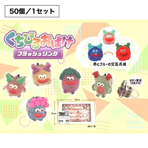 くちびるおばけフラッシュリング