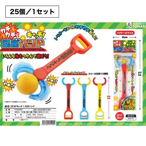 カチカチキャッチ！ロボハンド