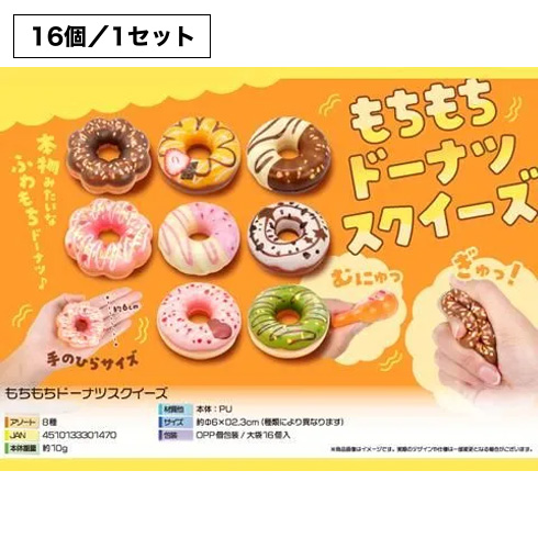 もちもちドーナツスクイーズ