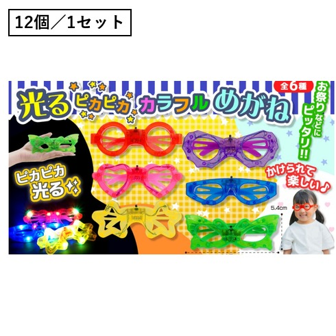光るピカピカカラフルめがね