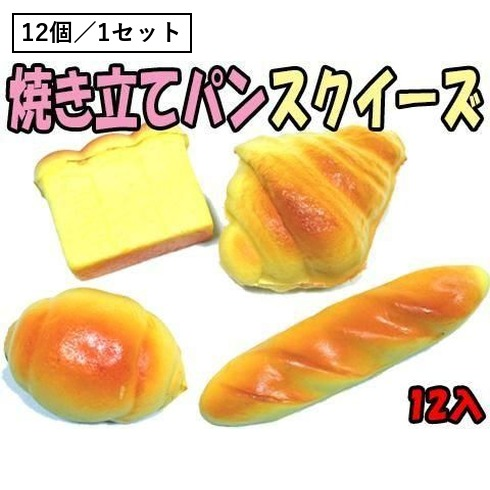焼き立てパンスクイーズ