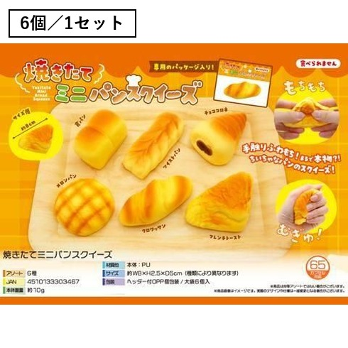 焼きたてミニパンスクイーズ