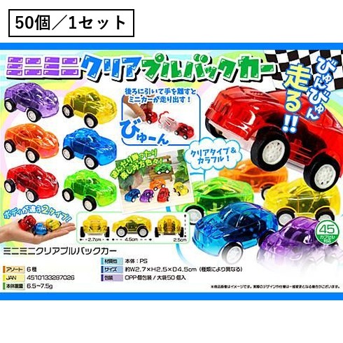 ミニミニクリアプルバックカー