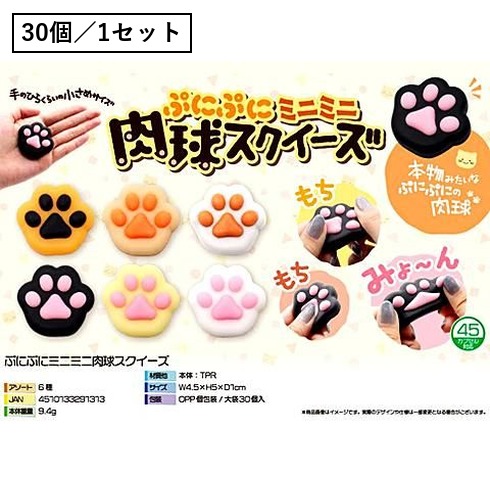 ぷにぷにミニミニ肉球スクイーズ