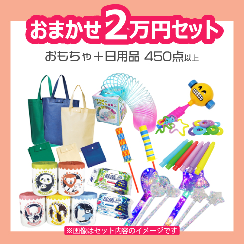厳選！2万円セット！！