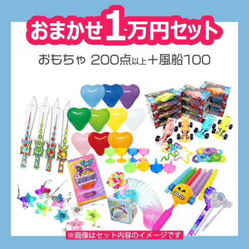 厳選！【おもちゃ】1万円セット！！