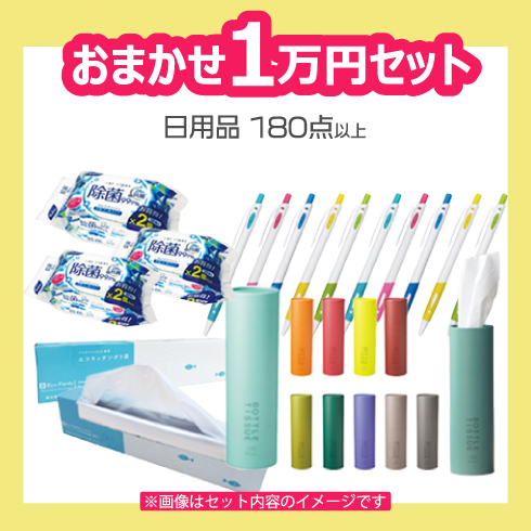 厳選！【日用品】1万円セット！！