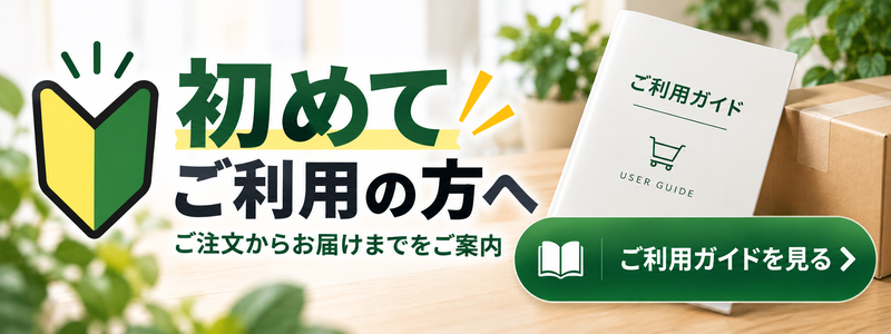 初めてご利用の方へ