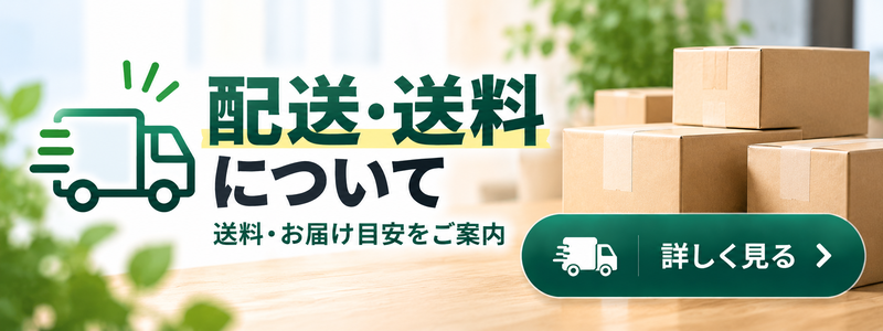 配送・送料について