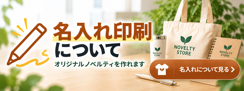 名入れ印刷について