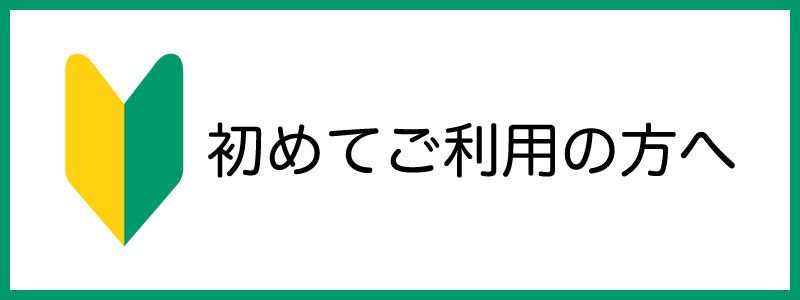 初めてご利用の方へ