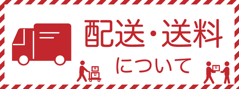 配送・送料について