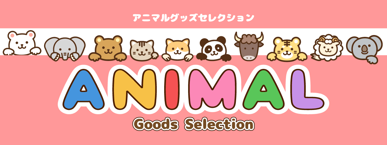アニマルグッズ