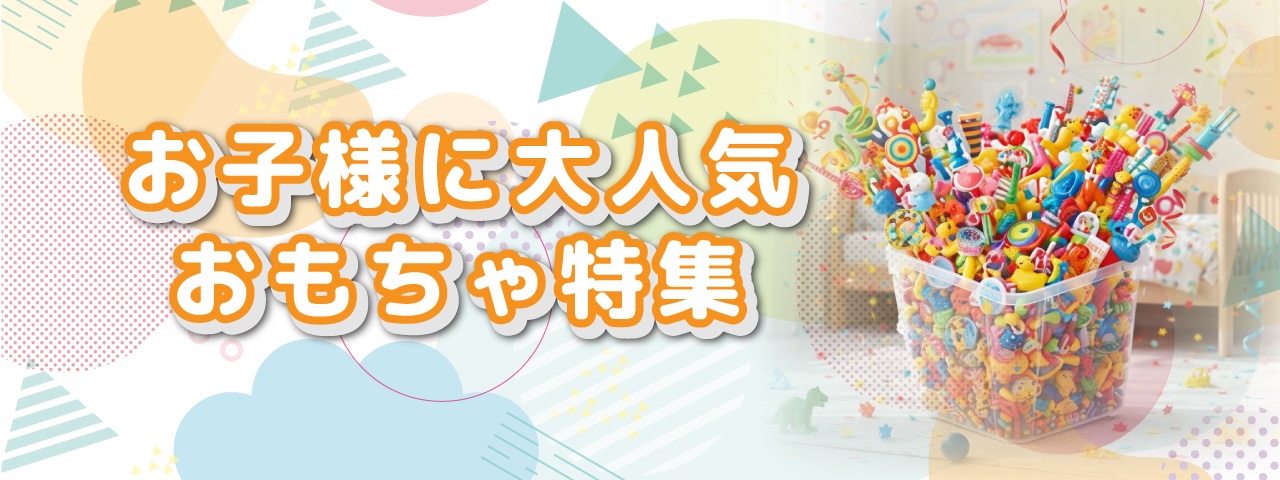 子供に人気