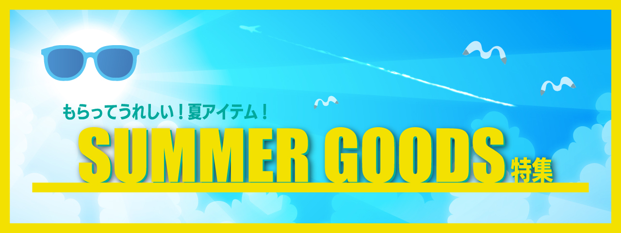 サマーグッズ