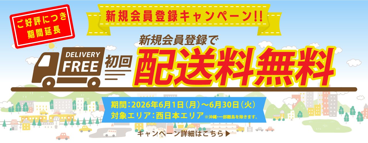 期間延長新規会員登録キャンペーン