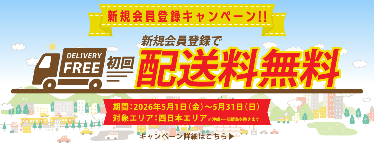 新規会員登録キャンペーン