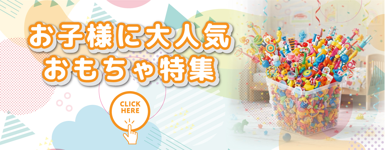 おもちゃ特集